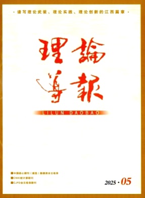 理论导报杂志